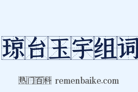 琼台玉宇组词是什么意思的图片